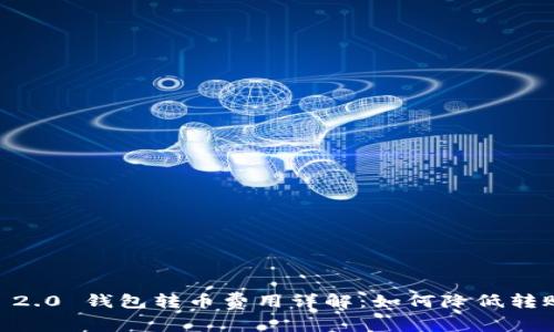 Tokenim 2.0 钱包转币费用详解：如何降低转账手续费？