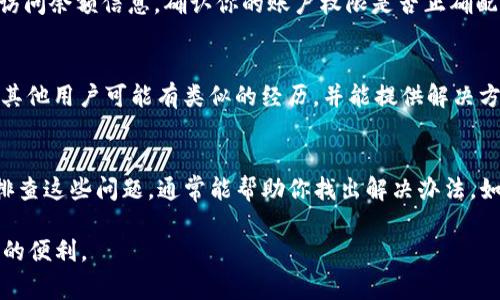 在使用Tokenim 2.0时，如果你发现在EOS（以太坊代币标准）中不显示金额，这通常可能是由以下几种原因引起的。我们将依次分析这些可能的原因并给出解决方案。

1. 网络连接问题
首先，确保你的网络连接正常。Tokenim需要连接区块链网络才能显示最新的账户信息和余额。如果网络不稳定，可能会导致余额信息无法正常加载。在这种情况下，你可以尝试刷新应用或者重新启动设备。

2. 钱包未正确连接
检查你的EOS钱包是否正确连接。如果你使用的是硬件钱包或软件钱包，确保它已解锁并与你的Tokenim应用正确关联。某些钱包在没有连接时可能无法显示任何余额。

3. 合约交互问题
如果你在操作特定的智能合约（例如，进行交易或转账），可能会因为合约没有返回正确的信息而导致余额不显示。检查合约地址和交互是否有效。如果合约出现问题，可能需要联系合约的开发者进行解决。

4. 缓存问题
有时，应用缓存可能导致显示数据不准确。可以尝试清除Tokenim应用的缓存数据，或者直接卸载并重新安装应用，以确保所有数据都是最新的。

5. 版本更新
确保你的Tokenim应用是最新版本。开发者通常会在新版本中修复bug和添加新功能。如果版本过旧，可能会出现兼容性问题，导致EOS余额无法正确显示。

6. 账户及权限设置
检查你的EOS账户是否有足够的权限进行操作。有时，账户的权限设置不当可能会限制你访问余额信息。确认你的账户权限是否正确配置，必要时联系账户管理者进行调整。

7. 询问社区和支持
如果以上方法都无法解决问题，可以考虑询问Tokenim的用户社区或客服支持。社区中的其他用户可能有类似的经历，并能提供解决方案。开发团队的支持也能为你解决特定的问题，确保你能顺利使用该平台。

总结
EOS余额不显示可以由多种原因引起，从网络连接、钱包连接到缓存问题，不一而足。逐项排查这些问题，通常能帮助你找出解决办法。如果问题依然存在，不妨向Tokenim的支持团队寻求帮助，确保你能尽快继续使用该服务。 

通过以上的分析和解决方法，希望能够帮助你更好地使用Tokenim 2.0，享受区块链带来的便利。