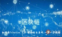 如何将Tokenim 2.0 转移到交