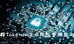 为什么选择Tokenim2.0钱包管