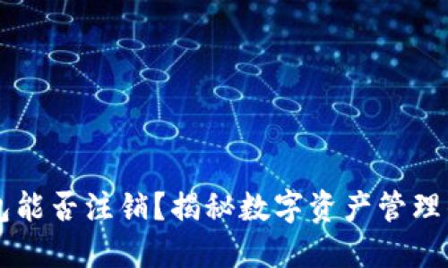 区块链钱包能否注销？揭秘数字资产管理的正确方法