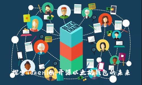 探索Tokenim：开源以太坊钱包的未来