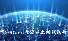 探索Tokenim：开源以太坊钱