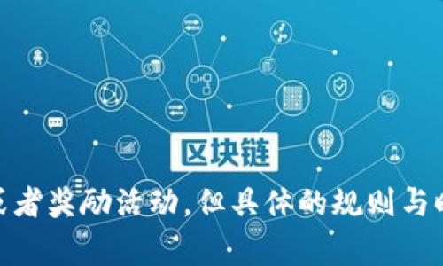 关于 Tokenim 是否有领币的相关信息，建议您访问 Tokenim 的官方网站或关注其官方社交媒体平台以获取最新的活动和公告。很多区块链项目会定期开展空投或者奖励活动，但具体的规则与时间通常会在其官方渠道上公布。确保从可靠来源获取信息，以避免上当受骗。如果您有兴趣了解 Tokenim 的具体项目背景或其他相关问题，我很乐意为您提供信息。