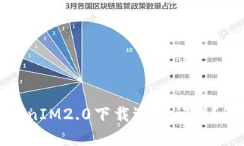 bianoti苹果TokenIM2.0下载遇到问题？解决方法大揭秘！