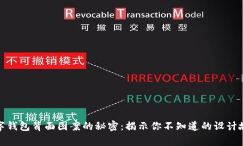 数字钱包背面图案的秘密：揭示你不知道的设计故事