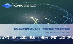 Tokenim闪兑冻结：如何应对