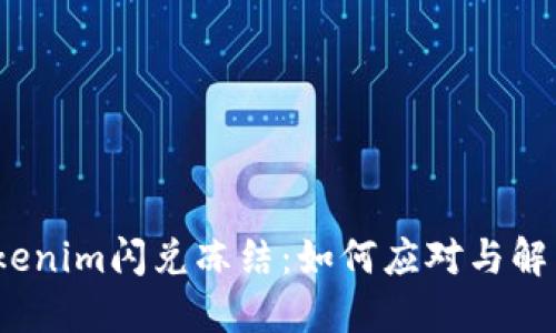 Tokenim闪兑冻结：如何应对与解决？