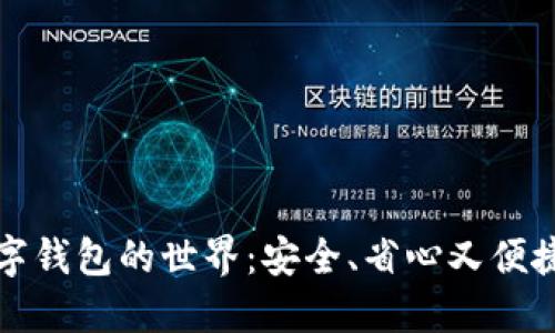 探索银行数字钱包的世界：安全、省心又便捷的金融未来