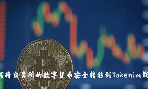 如何将交易所的数字货币安全转移到Tokenim钱包？