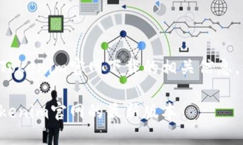 为了帮助您找到Tokenim官网下载的相关信息，请参照以下内容。

如何快速下载Tokenim官网的最新版本