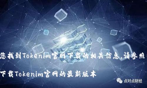为了帮助您找到Tokenim官网下载的相关信息，请参照以下内容。

如何快速下载Tokenim官网的最新版本