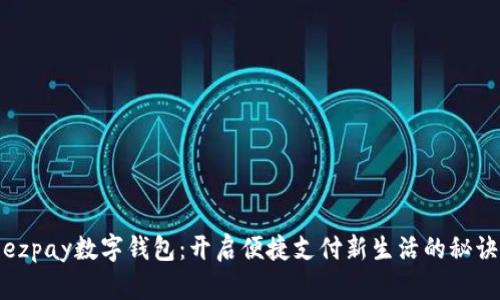 ezpay数字钱包：开启便捷支付新生活的秘诀