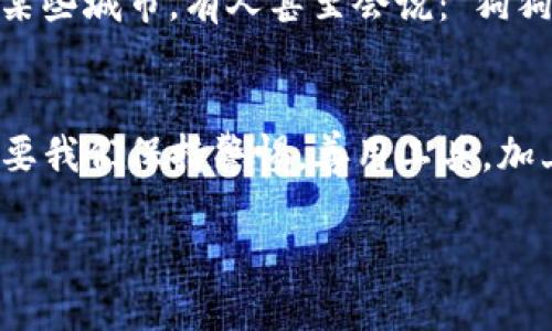 狗狗币提币到Tokenim：如何安全高效进行数字货币转账

狗狗币, Tokenim, 数字货币, 提币/guanjianci

引言：数字货币时代的提币选择
随着数字货币的日益普及，越来越多的人开始关注这种新兴的投资方式。在这其中，狗狗币以其独特的文化背景和轻松幽默的社区氛围，吸引了大量的用户。与此同时，Tokenim作为一个相对新兴的数字资产交易平台，也日渐受到投资者的青睐。本文将详细介绍如何将狗狗币提币到Tokenim，并分享一些相关的文化背景和技巧，让这个过程变得更加轻松、快捷。

狗狗币的兴起：从网络玩笑到真正的资产
狗狗币最初源于一个网络玩笑，以一只可爱的柴犬为吉祥物。它在2013年被创建出来，起初只是想让更多人关注数字货币市场，但后来却意外地吸引了大批的支持者。有人说：“一日之计在于晨”，在这数字货币的晨曦中，狗狗币的价值开始飙升，成为了一种不仅仅是娱乐的工具，而逐渐演变为一种投资资产。

Tokenim概述：安全便捷的选择
Tokenim是一家针对用户友好的交易平台，致力于为用户提供一个安全和高效的环境进行数字货币的买卖与转账。在Tokenim上，用户不仅可以交易各种不同的数字货币，还能享受到优质的客户服务和丰富的学习资源。如果想要将狗狗币提币到Tokenim，选择这个平台无疑是一个明智的选择。

提币流程：步骤详解
那么，如何将狗狗币提币到Tokenim呢？以下是详细的步骤指南：

h41. 创建Tokenim账户/h4
首先，你需要在Tokenim平台注册一个账户。只需提供一些基本信息并完成身份验证即可。记住要使用强密码，确保账户的安全性。

h42. 获取Tokenim的狗狗币收款地址/h4
登录到你的Tokenim账户，找到提币或充值功能，选择狗狗币，将会生成一个独特的狗狗币钱包地址。这个地址是你在狗狗币网络上进行转账的目的地。

h43. 登录你的狗狗币钱包/h4
无论你使用的是哪种形式的钱包（硬件钱包、桌面钱包或手机钱包），登录并找到提币或转账的选项。

h44. 输入转账信息/h4
在转账的界面中，输入你在Tokenim中获取的狗狗币收款地址以及要转账的金额。一定要仔细核对，因为一旦转账成功，资金将无法撤回。

h45. 确认和完成交易/h4
提交交易请求后，狗狗币网络会验证这笔交易。通常情况下，这个过程不会超过几分钟。耐心等待资金到账，如果长时间没有到账，建议联系Tokenim的客服。

注意事项：安全与风险控制
在进行任何形式的数字货币交易时，安全始终是重中之重。以下是一些建议，确保你的资金安全：

ul
    li启用双重验证：开启账户的双重验证功能，这是保护你账户的一道防线。/li
    li不轻信他人：避免盲目相信别人提供的投资建议，常言道“天下没有免费的午餐”。/li
    li定期检查账户：保持对账户的定期检查，确保没有异常活动。/li
/ul

文化连接：数字货币与地方特色
在中文文化中，狗狗币不仅是一种数字资产，更是一种社区精神的体现。在一些地方，狗狗币的支持者们会通过各种方式交流、分享经验，形成了独特的文化氛围。比如在某些城市，有人甚至会说：“狗狗币让我的钱包大了起来！”这既是一种幽默感，也反映了数字货币对生活的影响。

总结：迈向数字资产的未来
随着区块链技术的不断发展，数字货币的世界将更加多元化。狗狗币和Tokenim的结合，不仅为投资者提供了便利的选择，也让更多人体验到了数字资产带来的乐趣。只要我们保持警惕，善用工具，加上些许耐心与恒心，就能够在这个新兴的市场中找到属于自己的位置。正如谚语所说：“一山更比一山高”，只有不断学习和探索，我们才能在数字货币的世界中不断前进。

无论你是新手还是老手，狗狗币提币到Tokenim的过程都不必过于紧张，抓住机会，拥抱变化，让我们一起见证数字货币的未来！