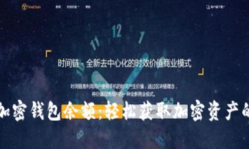 如何查看加密钱包余额：轻松获取加密资产的实时信息