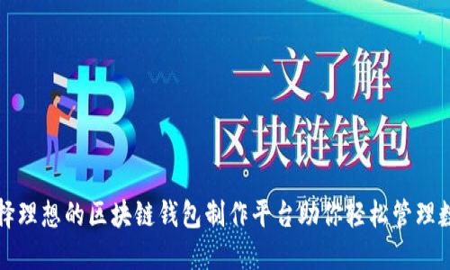 如何选择理想的区块链钱包制作平台助你轻松管理数字资产