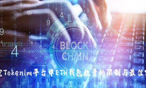 探究Tokenim平台中ETH钱包数量的限制与最佳实践