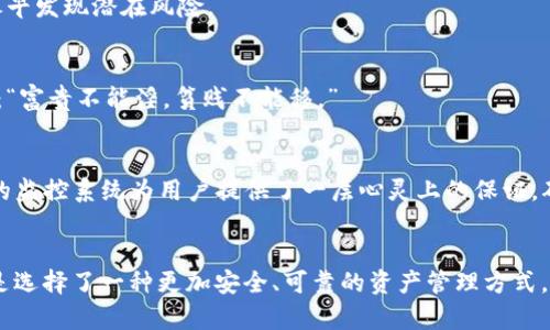   探索TokenIM 2.0监控系统：保障数字资产安全的最佳实践 / 

 guanjianci TokenIM, 监控, 数字资产, 安全 /guanjianci 

引言：数字资产安全的重要性
在如今数字经济蓬勃发展的时代，数字资产如同传统金融世界中的黄金，日益成为个人和企业的重要财富。然而，随之而来的网络安全问题也不断升级，诸多项目因缺乏有效监控而遭受重创。因此，开发出一套高效、可靠的监控系统，对于保障数字资产的安全性显得尤为重要。

TokenIM 2.0简介
TokenIM 2.0是基于区块链技术的数字资产管理及监控平台，旨在为用户提供全面的数据保护与风险预警服务。通过先进的监控机制与实时数据分析，TokenIM 2.0能够有效监测用户的数字资产动态，及时发现并应对潜在的安全威胁。在数字资产领域，其重要性不言而喻，就好比“船到桥头自然直”，只有在关键时刻保持警醒，才能渡过难关。

TokenIM 2.0监控系统的功能
TokenIM 2.0的监控系统具备多种功能，旨在确保用户的数字资产能够安全无忧地运行。以下是其主要功能介绍：

h4实时资产监控/h4
TokenIM 2.0提供实时的资产监控服务，用户可以随时查看自己数字资产的变动情况。在这个快速变动的市场中，“一秒钟的犹豫，千年的遗憾”，所以实时监控不仅可以帮助用户把握资产走势，还有助于及时发现网络攻击、异常交易等情况。

h4异常行为报警/h4
通过智能算法，TokenIM 2.0能够识别出非正常的交易行为，超出预设的风险阈值时，会自动发送警报，提醒用户采取措施。例如，当系统发现一个账户在短时间内大额提现时，便会立即发出警报，防止可能的资产损失。正如俗话所说：“防患于未然，胜于事后补救。”

h4风险评估与预警/h4
TokenIM 2.0不仅关注资产安全，还对市场环境进行深度分析。通过大数据分析与机器学习，系统提供风险评估，帮助用户预测市场波动，做到未雨绸缪。在数字资产投资中，灵活应对变化能够帮助用户“踏准节奏”，尽量避免因市场动荡而带来的损失。

h4多重安全策略/h4
为了确保监控系统的高度安全性，TokenIM 2.0采用多重安全策略，包括数据加密、双重身份验证等，最大程度上保护用户隐私和资产安全。保护你的资产，如同“家有一老，如有一宝”，这正是TokenIM 2.0为用户打造的安全港湾。

如何高效使用TokenIM 2.0监控
即便TokenIM 2.0提供了如此强大的监控功能，用户若不知其应用方式，亦无法充分利用其优势。以下是一些建议，帮助用户高效使用TokenIM 2.0监控：

h4定期检查监控设置/h4
在使用TokenIM 2.0前，用户需确保监控设置已根据自身需求进行合理配置。例如，合理设置监控阈值，以便对异常行为做出及时反应。俗话说：“不打无准备之仗”，充足的准备能让你在风云变幻中稳操胜券。

h4及时更新安全信息/h4
为了确保安全性，用户应保持其安全信息的实时更新。定期更换密码、更新个人信息，确保向TokenIM 2.0反馈任何可疑活动。信息更新，犹如“听风就是雨”，有助于尽早发现潜在风险。

h4利用数据分析制定投资策略/h4
用户可以利用TokenIM 2.0的数据分析功能，从中获取市场趋势和投资机会。SaaS的使用，应结合市场实践与个人投资策略，才能真正实现财务增值，正如古人所言：“富贵不能淫，贫贱不能移。”

本地文化中的数字资产监控
在一些特定文化或地域中，保障数字资产安全的意识也在持续增长。以中国为例，人们普遍对金钱的保守和重视被视为传统美德。在这种文化背景下，TokenIM 2.0的监控系统为用户提供了一层心灵上的保证，确保他们的财产不被侵害。对比“家有一宝，外有一介”，这代表了对于财富的珍视以及有效监控的重要性。

结论：选择TokenIM 2.0，守护你的财富
总而言之，TokenIM 2.0监控系统凭借其全面的监控功能与数据分析能力，为用户提供了坚实的安全保障。在数字资产交易愈加频繁的今天，选择TokenIM 2.0，便是选择了一种更加安全、可靠的资产管理方式。这就如同“千里之行，始于足下”，抓住了今天的机会，才能把握明天的财富。在这个变幻莫测的市场中，唯有建立起合理的监控体系，才能真正实现“稳中求进”的目标。