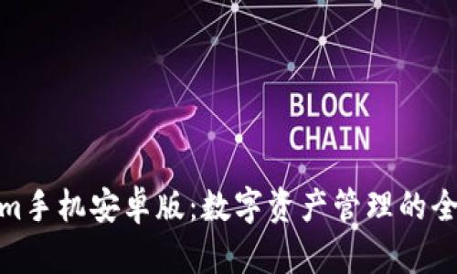 Tokenim手机安卓版：数字资产管理的全新体验