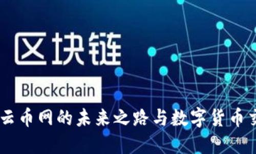 Tokenim 2.0：云币网的未来之路与数字货币交易的创新挑战