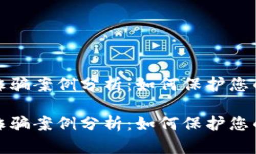 加密钱包诈骗案例分析：如何保护您的数字资产

加密钱包诈骗案例分析：如何保护您的数字资产