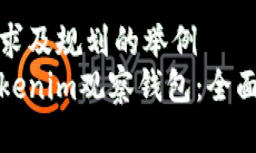 顺应用户需求及规划的举例
如何使用Tokenim观察钱包：全面指南与技巧