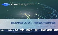 如何在Tokenim 2.0中安全便捷