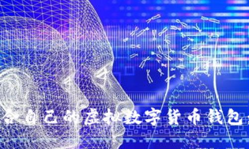 如何选择适合自己的虚拟数字货币钱包：全方位指南