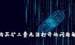 Tokenim 2.0购买矿工费无法打