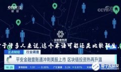 在区块链金融的快速发展