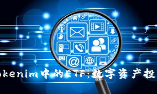 深入解析Tokenim中的ETF：数字资产投资的新机遇