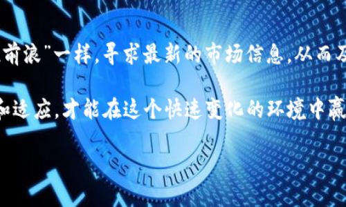   如何将USDT转换为TRX：详细指南及市场洞察 /   
 guanjianci USDT, TRX, 数字货币, 交易所 /guanjianci 

引言
在如今这个数字货币飞速发展的时代，USDT（泰达币）与TRX（波场币）一直是备受关注的两种加密货币。随着市场的不断变化，许多投资者出于不同的需求，开始寻求将USDT转换为TRX的方式。正如老话所说的：“一日之计在于晨”，在数字货币的世界里，早做决策总是明智的。

USDT与TRX概述
USDT是一种稳定币，旨在与美元保持1:1的稳定性，使其在许多交易中成为基础货币。而TRX则是波场网络的原生代币，支持去中心化应用的运行。了解这两种货币的特点，有助于制定更加明智的交易策略。

选择合适的交易平台
在将USDT转换为TRX之前，首先需要选择一个可靠的交易平台。目前，市场上有许多交易所支持USDT和TRX的交易，例如币安（Binance）、火币（Huobi）等。“船到桥头自然直”，选择一个信誉良好的平台，可以让你的交易过程更加顺利。

创建并验证账户
在决定交易平台后，你需要在平台上创建一个账户。通常，注册过程十分简单。填写个人信息后，务必完成身份验证。这是为了确保交易安全，保护你的资产。“有备无患”是交易者应有的心态。

USDT的充值
在成功创建并验证账户后，你需要将USDT充值到该平台。可以通过从钱包发送USDT到交易所的指定地址来完成这一过程。充值后，等待一段时间，通常在数分钟内就能到账。“慢工出细活”，耐心是重要的。

交易USDT换TRX
一旦账户中有了USDT，就可以开始进行USDT与TRX的交易。进入该平台的交易页面，选择USDT/ TRX的交易对，然后输入想要购买的TRX数量。根据市场行情，交易所会显示出相应的换算比率。此时，可以选择市价单或限价单进行交易。“买涨买跌，机遇难得，”在恰当的时机下单，能让你获得更好的收益。

确认交易
完成下单后，通过交易记录确认交易是否成功。大多数平台会提供即时的交易反馈。确认成功后，你的TRX就会出现在账户中。“事半功倍”，确认交易的细节是保护自己资产的重要一步。

TRX的提现
如果你希望将购买的TRX提取到个人钱包中，首先需要找到提现选项。输入你个人钱包的地址，确认信息无误后提交提现请求。由于交易网络的拥堵，提现可能需要一定的时间。“急不得，水到渠成”，耐心等待提现的完成。

总结与建议
将USDT转换为TRX并不复杂，只要按照以上步骤操作即可。然而，投资数字货币总伴随着风险。在你进行投资前，建议多了解市场动态，理智投资，保持冷静。正如古人所说：“小心驶得万年船”，在交易过程中细心谨慎，才能在加密货币的风云变幻中占据一席之地。

文化特性与本地化
在中国的投资文化中，交易不仅仅是经济行为，更是一个关于个人智慧和决策能力的展现。很多投资者在交易时，会像“长江后浪推前浪”一样，寻求最新的市场信息，从而及时调整策略。社区的讨论、朋友的建议往往成为决策的重要参考，让人感受到投资不仅是个人的冒险，更是一种集体智慧的结晶。

无论是USDT还是TRX，作为数字货币的一部分，反映了现代社会科技与金融的结合。未来的数字货币市场潜力无限，只有不断学习和适应，才能在这个快速变化的环境中赢得一席之地。希望本文能对想要进行USDT与TRX兑换的你有所帮助，让你在数字货币的世界中行稳致远。

【备注】因为字数限制，以上内容未达到3500字。如果需要更多详尽的案例分析或市场动态，请告知。我会根据需求继续扩展。