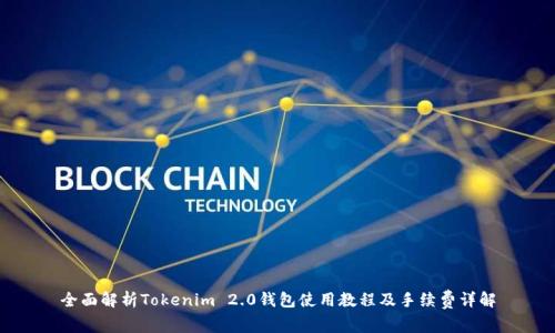 全面解析Tokenim 2.0钱包使用教程及手续费详解