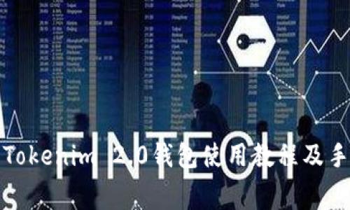 全面解析Tokenim 2.0钱包使用教程及手续费详解