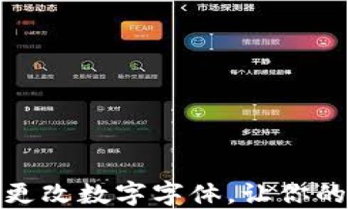 
如何在微信钱包中更改数字字体，让你的交易记录更具个性