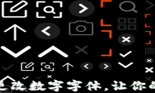 
如何在微信钱包中更改数字字体，让你的交易记录更具个性