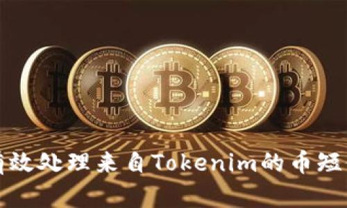 如何有效处理来自Tokenim的币短信提示