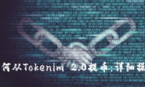 火币如何从Tokenim 2.0提币：详细操作指南