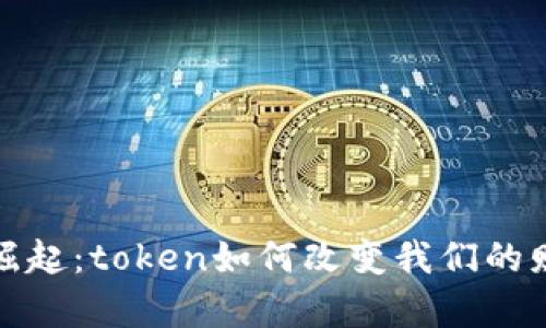 数字钱包的崛起：token如何改变我们的财富管理方式
