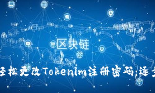 如何轻松更改Tokenim注册密码：逐步指南