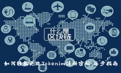 如何轻松更改Tokenim注册密码：逐步指南