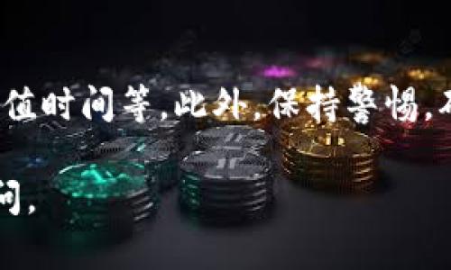 要往Tokenim账户充钱，可以按照以下步骤进行操作。具体步骤可能因地区和支付方式而异，建议在操作前查看Tokenim官方网站或客服提供的最新指引。以下是一般的充钱流程：

1. 登录您的Tokenim账户
首先，访问Tokenim官方网站，并使用您的用户名和密码登录到您的账户。如果您还没有账户，请先注册一个。

2. 进入充值页面
登录后，在账户主页上找到“充值”或“充钱”选项。通常，这个选项会在用户设置或者钱包管理的部分。

3. 选择充值方式
在充值页面上，您将看到多种充值选项，例如信用卡、借记卡、电子钱包（如PayPal）、银行转账等。根据您的方便选择适合的充值方式。

4. 输入充值金额
选择付款方式后，您需要输入要充值的金额。请注意，有些平台可能对最低充值金额有要求。确保您输入的金额符合要求。

5. 输入支付信息
根据您选择的充值方式，提供所需的支付信息。例如，如果使用信用卡，您需要输入卡号、有效期、CVV等信息。如果是银行转账，则需要按照指示输入银行信息。

6. 确认充值
在输入所有必要信息后，请仔细检查确保信息的准确性，避免因错误信息导致充值失败。确认后点击“充值”或“提交”按钮。

7. 查看充值状态
充值后，您可以在账户中查看交易记录，确认充值是否成功。如果遇到任何问题，可以联系Tokenim的客户支持，他们会协助您解决问题。

8. 注意事项
在进行充值之前，请确认您了解Tokenim的相关政策，包括可能的手续费、充值时间等。此外，保持警惕，确保您的支付信息安全，避免在不安全或不可信的网站上输入个人信息。

希望以上步骤能帮助您顺利往Tokenim账户充钱。如有其他问题，请随时询问。