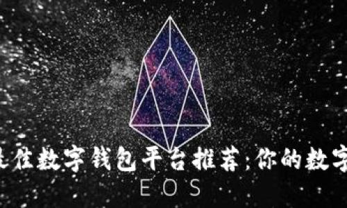 2023年最佳数字钱包平台推荐：你的数字生活助手