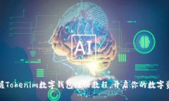 轻松掌握Tokenim数字钱包注