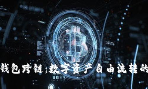 小狐狸钱包跨链：数字资产自由流转的新时代