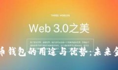 新数字货币钱包的用途与