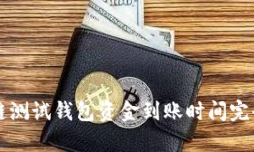 区块链测试钱包资金到账时间完全解析