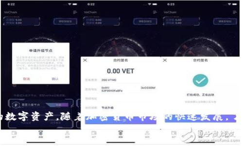 jiaoti如何将Tokenim币转入钱包：全面指南/jiaoti  
Tokenim币, 钱包, 加密货币, 数字资产/guanjianci  

引言  
在当今的数字时代，加密货币已经成为了投资的新热点。在众多的加密货币当中，Tokenim币因其独特的潜力和实用性而备受关注。许多人开始涌入这个市场，尝试将Tokenim币存入个人钱包，享受加密数字资产的便利。那么，Tokenim币如何转入钱包呢？接下来，我们将详细探讨这个过程，并且分享一些实用的小贴士。  

了解Tokenim币  
Tokenim币是一种数字资产，专注于解决特定行业的问题。像所有加密货币一样，Tokenim币有自己独特的区块链技术和特点。它的上市和交易通常在各种加密货币交易所进行。在深入了解如何转入钱包之前，我们首先需要知道Tokenim币的基本概念及其价值。  
俗话说：“不怕慢，就怕站。”在加密货币的世界，了解每一种币的特性是非常重要的，因为这关系到投资的安全和收益。  

选择合适的钱包  
在将Tokenim币转入钱包之前，首先你需要选择一个合适的钱包。钱包有多种类型，包括热钱包和冷钱包。热钱包适合频繁交易，因为它们在线，随时可以访问；而冷钱包则更安全，适合长时间存储。  
在选择钱包时，你可以考虑一些知名的加密货币钱包，比如MetaMask、Trust Wallet等。记住，“好钢用在刀刃上”，选择一个安全可靠的钱包会让你的Tokenim币更有保障。  

获取Tokenim币  
在你能够将Tokenim币存入钱包之前，自然需要先获得Tokenim币。这可以通过以下几种方式实现：  
ul  
    li交易所购买：你可以在许多加密货币交易所（如Binance、Coinbase等）上购买Tokenim币。这是最常见的方法。/li  
    li矿池挖矿：若Tokenim币支持挖矿，你也可以通过参与矿池来获得代币。/li  
    li其他用户交易：通过与其他用户交易，直接获取Tokenim币。/li  
/ul  
细心买家总是考量多个方面，就像“货比三家”，在交易所选择上多做对比，寻找最佳价格。  

将Tokenim币转入钱包的步骤  
一旦你获得了Tokenim币，接下来就是将其转入你的钱包。下面是详细的步骤：  
ol  
    listrong登录交易所账户：/strong首先，你需要登录你购买Tokenim币的交易所账户。/li  
    listrong找到资产管理：/strong在账户界面，选择“资产”或“钱包”一栏，找到你的Tokenim币。/li  
    listrong选择提现：/strong在Tokenim币的选项中，通常会有“提现”或“提币”的选项。/li  
    listrong输入钱包地址：/strong在提现页面，输入你的Tokenim钱包地址。确保地址准确无误，一旦发送后不可逆转！/li  
    listrong确认交易：/strong根据交易所的要求，确认提现信息，并提交。/li  
    listrong等待到账：/strong通常情况下，交易所会在短时间内处理你的提现请求，Tokenim币会转入你的钱包中。/li  
/ol  
转账过程就像一条江水，又急又稳。确保每一步都准确无误，才能让你的资产安全到达。  

注意事项  
在进行Tokenim币转入钱包的过程中，有几个事项需要特别注意：  
ul  
    li确保你的钱包地址正确，最好复制粘贴，避免手动输入造成的错误。/li  
    li了解相关的手续费，有些交易所会收取提现费用。/li  
    li在转账后，留意查收，确认Tokenim币是否按时到账。如果长时间未到账，及时联系交易所客服。/li  
/ul  
正所谓“细节决定成败”，在加密货币的操作中，每一个细节都可能影响你的投资安全。  

总结  
将Tokenim币转入钱包的过程并不复杂，但需要谨慎和认真对待。选择合适的钱包，确保交易过程安全，能够帮助你更好地管理和保护你的数字资产。随着加密货币市场的快速发展，了解这些基础知识将会为你的投资之路提供宝贵的帮助。  
在这个多变的市场中，“不打无准备之仗”是非常重要的。希望每位投资者都能在这条道路上走得稳健、自如。  