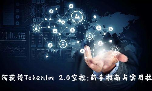 如何获得Tokenim 2.0空投：新手指南与实用技巧
