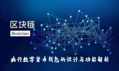 央行数字货币钱包的设计